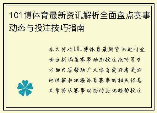 101博体育最新资讯解析全面盘点赛事动态与投注技巧指南