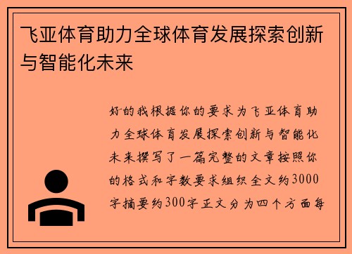 飞亚体育助力全球体育发展探索创新与智能化未来 飞亚体育助力全球体育发展探索创新与智能化未来