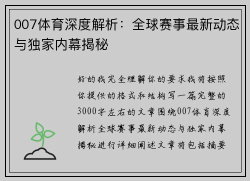 007体育深度解析:全球赛事最新动态与独家内幕揭秘 007体育深度解析:全球赛事最新动态与独家内幕揭秘
