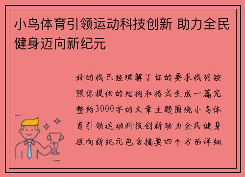 小鸟体育引领运动科技创新 助力全民健身迈向新纪元