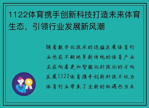 1122体育携手创新科技打造未来体育生态，引领行业发展新风潮