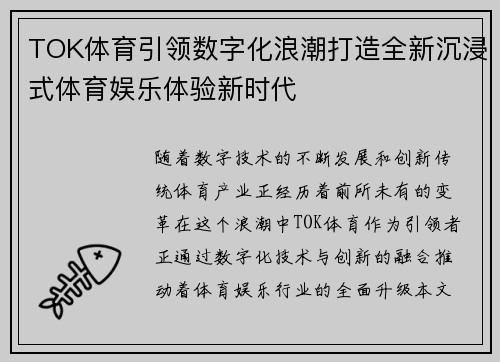 TOK体育引领数字化浪潮打造全新沉浸式体育娱乐体验新时代