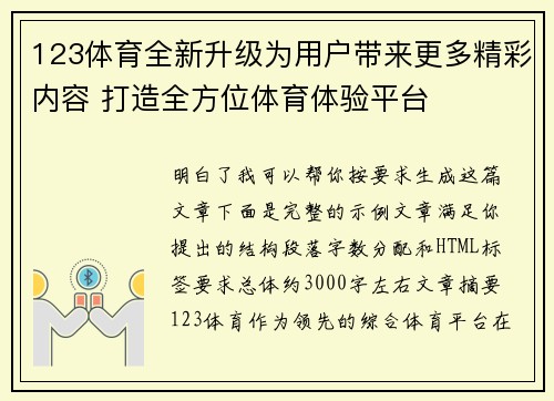 123体育全新升级为用户带来更多精彩内容 打造全方位体育体验平台