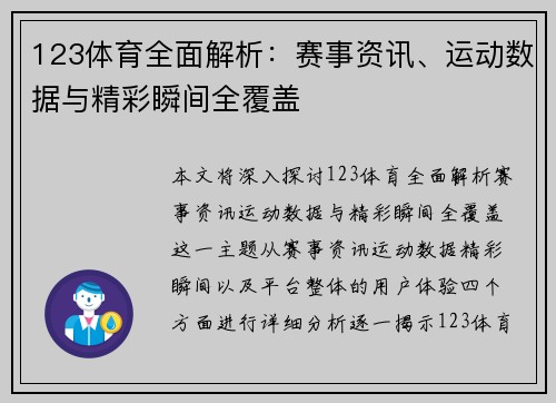 123体育全面解析：赛事资讯、运动数据与精彩瞬间全覆盖