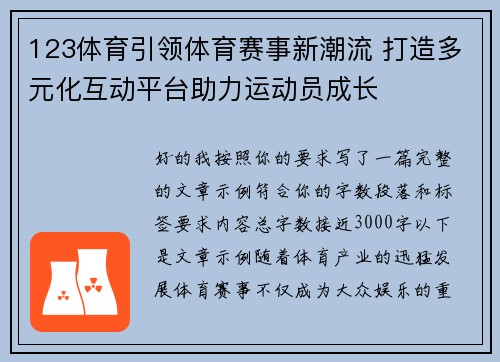123体育引领体育赛事新潮流 打造多元化互动平台助力运动员成长