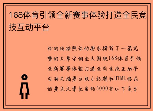 168体育引领全新赛事体验打造全民竞技互动平台