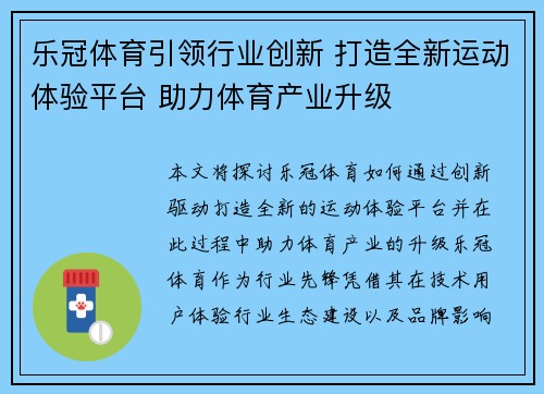 乐冠体育引领行业创新 打造全新运动体验平台 助力体育产业升级