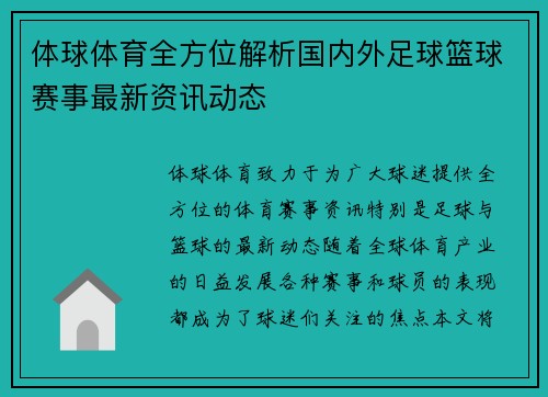 体球体育全方位解析国内外足球篮球赛事最新资讯动态