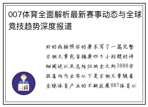 007体育全面解析最新赛事动态与全球竞技趋势深度报道