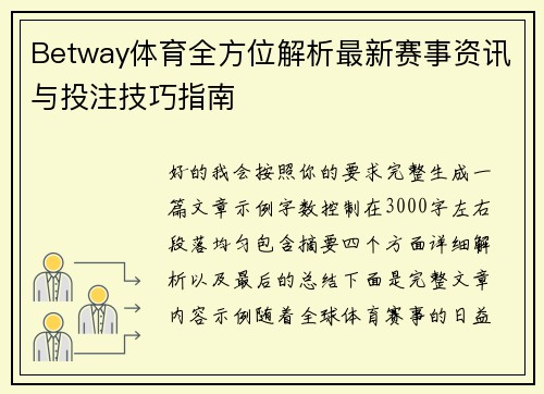 Betway体育全方位解析最新赛事资讯与投注技巧指南