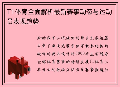 T1体育全面解析最新赛事动态与运动员表现趋势