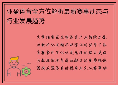 亚盈体育全方位解析最新赛事动态与行业发展趋势