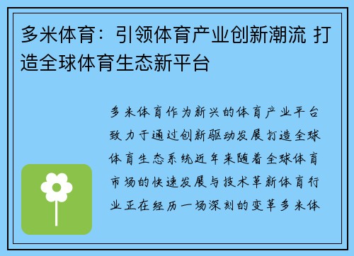 多米体育：引领体育产业创新潮流 打造全球体育生态新平台