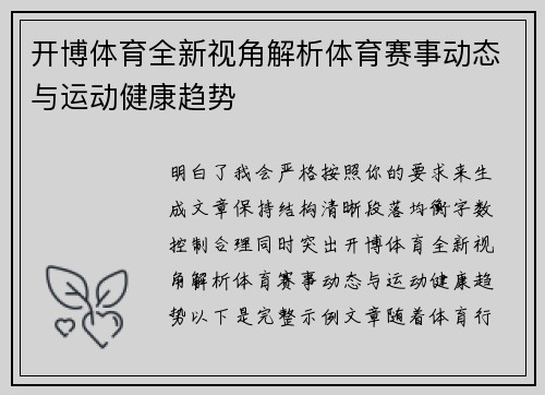 开博体育全新视角解析体育赛事动态与运动健康趋势