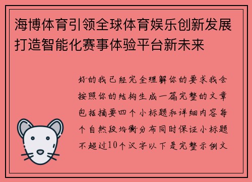 海博体育引领全球体育娱乐创新发展打造智能化赛事体验平台新未来
