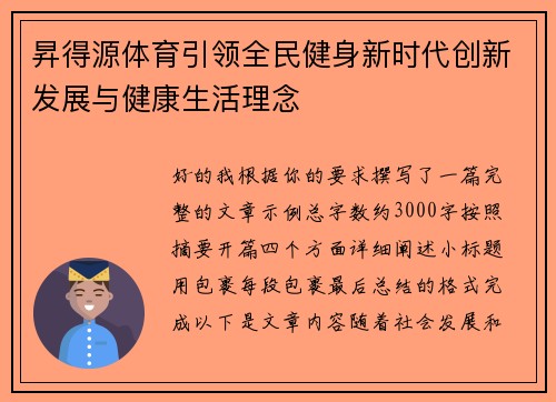 昇得源体育引领全民健身新时代创新发展与健康生活理念 昇得源体育引领全民健身新时代创新发展与健康生活理念