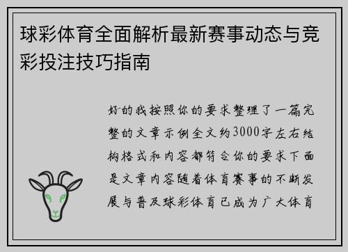 球彩体育全面解析最新赛事动态与竞彩投注技巧指南 球彩体育全面解析最新赛事动态与竞彩投注技巧指南