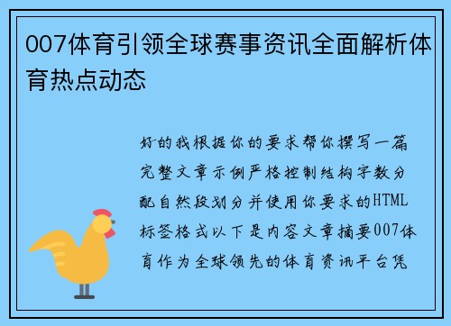 007体育引领全球赛事资讯全面解析体育热点动态