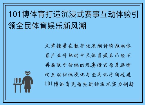 101博体育打造沉浸式赛事互动体验引领全民体育娱乐新风潮
