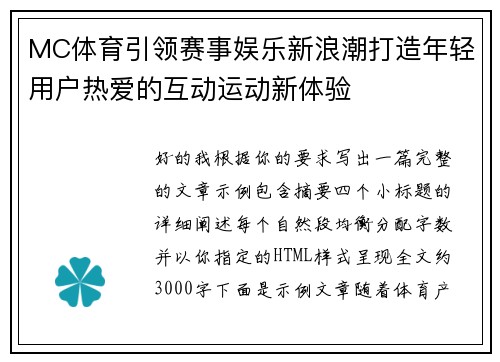 MC体育引领赛事娱乐新浪潮打造年轻用户热爱的互动运动新体验