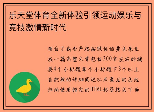 乐天堂体育全新体验引领运动娱乐与竞技激情新时代