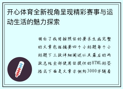 开心体育全新视角呈现精彩赛事与运动生活的魅力探索