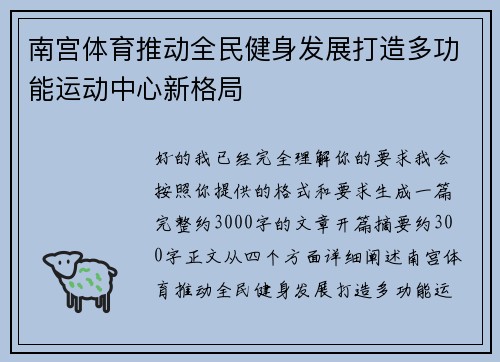 南宫体育推动全民健身发展打造多功能运动中心新格局