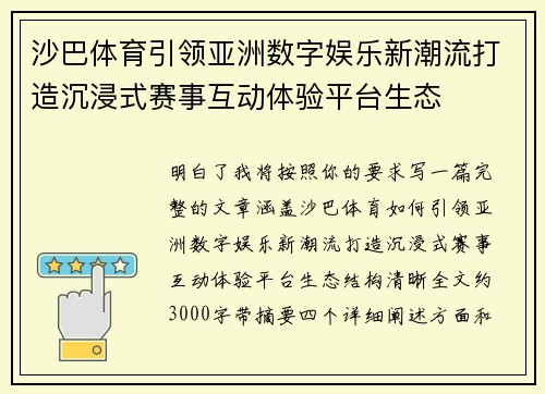 沙巴体育引领亚洲数字娱乐新潮流打造沉浸式赛事互动体验平台生态