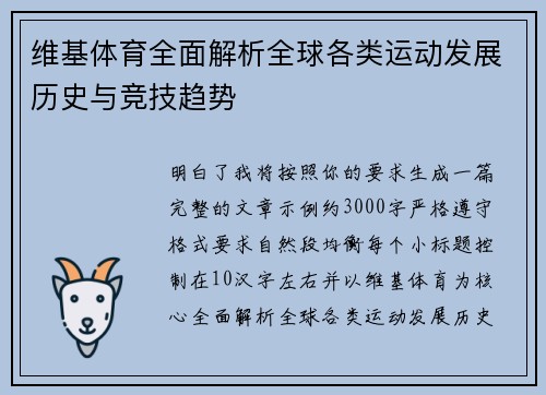 维基体育全面解析全球各类运动发展历史与竞技趋势 维基体育全面解析全球各类运动发展历史与竞技趋势