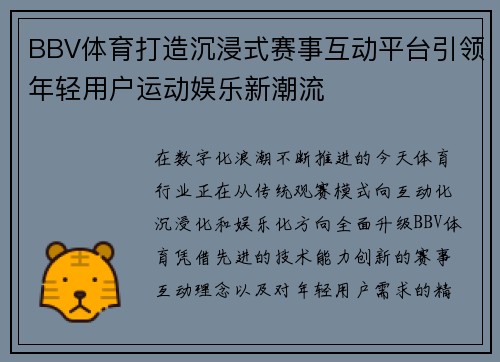 BBV体育打造沉浸式赛事互动平台引领年轻用户运动娱乐新潮流 BBV体育打造沉浸式赛事互动平台引领年轻用户运动娱乐新潮流
