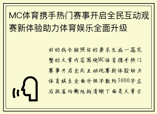 MC体育携手热门赛事开启全民互动观赛新体验助力体育娱乐全面升级 MC体育携手热门赛事开启全民互动观赛新体验助力体育娱乐全面升级