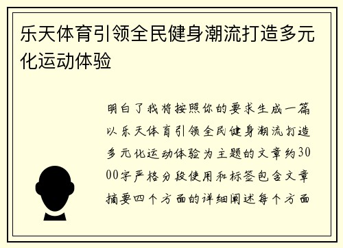 乐天体育引领全民健身潮流打造多元化运动体验