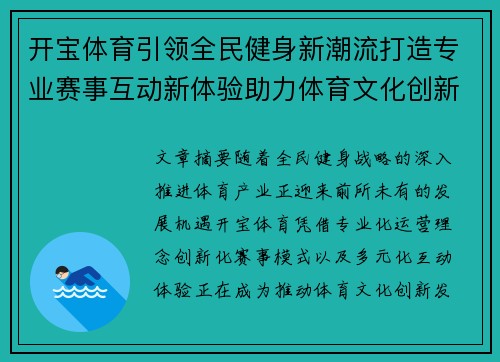 开宝体育引领全民健身新潮流打造专业赛事互动新体验助力体育文化创新发展 开宝体育引领全民健身新潮流打造专业赛事互动新体验助力体育文化创新发展