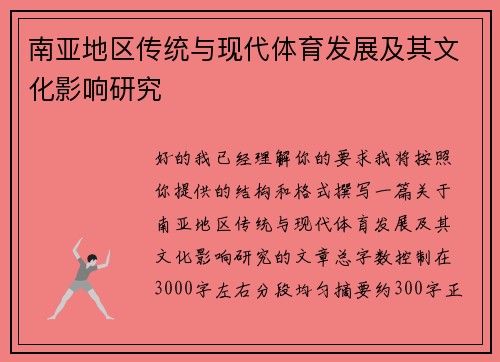 南亚地区传统与现代体育发展及其文化影响研究