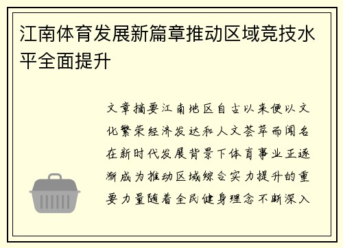 江南体育发展新篇章推动区域竞技水平全面提升