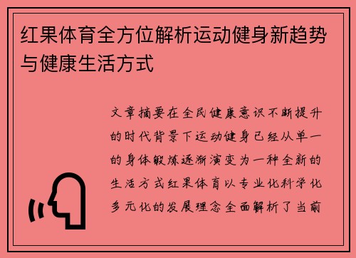 红果体育全方位解析运动健身新趋势与健康生活方式