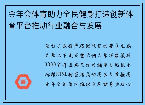 金年会体育助力全民健身打造创新体育平台推动行业融合与发展