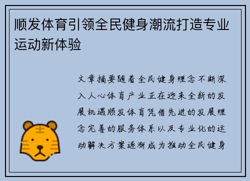 顺发体育引领全民健身潮流打造专业运动新体验