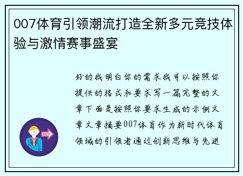 007体育引领潮流打造全新多元竞技体验与激情赛事盛宴 007体育引领潮流打造全新多元竞技体验与激情赛事盛宴