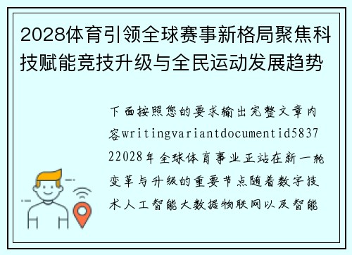 2028体育引领全球赛事新格局聚焦科技赋能竞技升级与全民运动发展趋势 2028体育引领全球赛事新格局聚焦科技赋能竞技升级与全民运动发展趋势