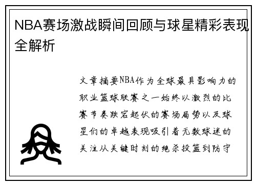 NBA赛场激战瞬间回顾与球星精彩表现全解析