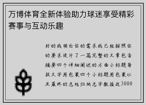 万博体育全新体验助力球迷享受精彩赛事与互动乐趣