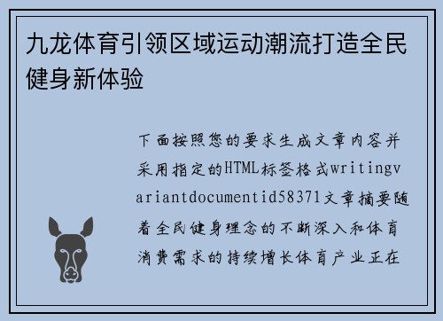 九龙体育引领区域运动潮流打造全民健身新体验 九龙体育引领区域运动潮流打造全民健身新体验