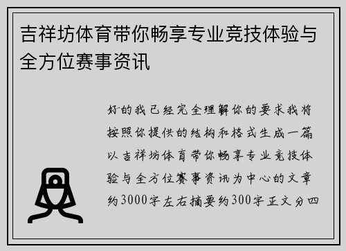 吉祥坊体育带你畅享专业竞技体验与全方位赛事资讯
