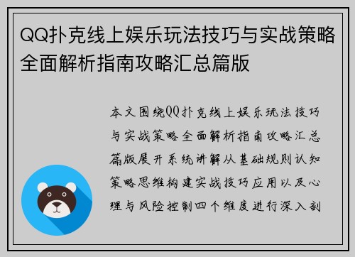 QQ扑克线上娱乐玩法技巧与实战策略全面解析指南攻略汇总篇版