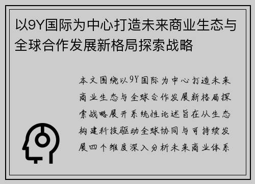 以9Y国际为中心打造未来商业生态与全球合作发展新格局探索战略