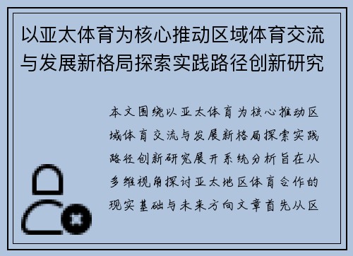 以亚太体育为核心推动区域体育交流与发展新格局探索实践路径创新研究