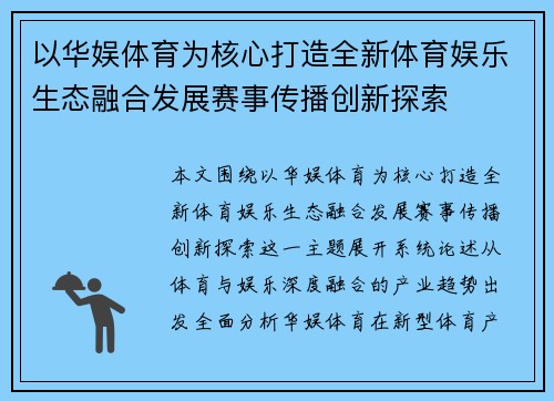 以华娱体育为核心打造全新体育娱乐生态融合发展赛事传播创新探索