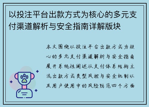 以投注平台出款方式为核心的多元支付渠道解析与安全指南详解版块
