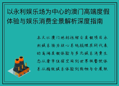 以永利娱乐场为中心的澳门高端度假体验与娱乐消费全景解析深度指南